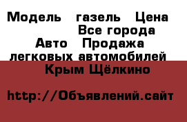  › Модель ­ газель › Цена ­ 120 000 - Все города Авто » Продажа легковых автомобилей   . Крым,Щёлкино